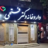 داروخانه دکتر فتحی