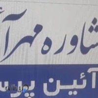 مرکز مشاوره مهرآئین (ندا آیین پرست)