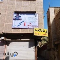 انتخاب رشته و مشاوره کنکور