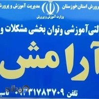 مرکز اختلالات یادگیری آرامش آبادان