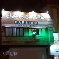 مرکز زبان پارسیان