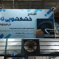 خشکشویی نادر