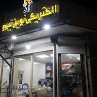 الکتریکی نوین نیرو