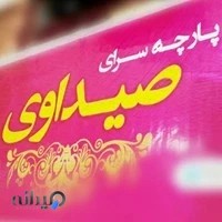 پارچه سرای صیداوی