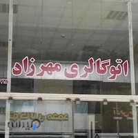 اتوگالری مهرزاد