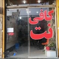 کافی نت المهدی internet coffee al mahdi