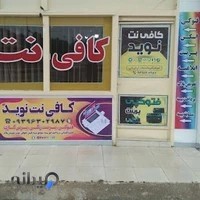 کافی نت نوید