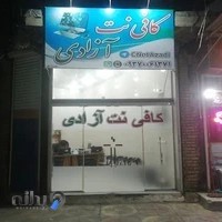 کافی نت آزادی