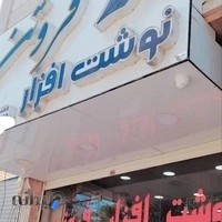 نوشت افزار فروتن
