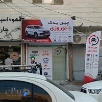 چین یدک نوروزی