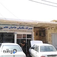 تعمیرات مکانیکی خودرو سبک (بنزینی و گازسوز) حاجیان.