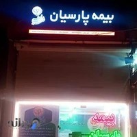 بیمه پارسیان نمایندگی حجازی کد ۵۰۴۱۹۴
