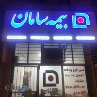 بیمه سامان نمایندگی کارستانی