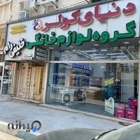 گروه دنیای کولر