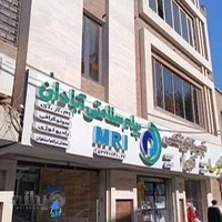 Payam E Salamati Abadan MRI center