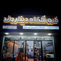 فروشگاه اکسسوری دیناروند