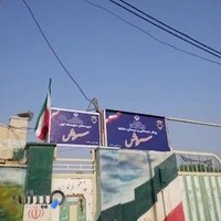 آموزشگاه استثنایی سروش خرمشهر