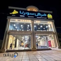 فروشگاه فرش سورنا