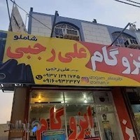 ایزوگام علی رجبی