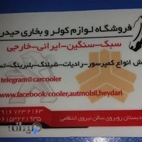 فروشگاه لوازم کولر اتومبیل حیدری