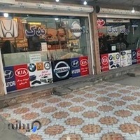 فروشگاه اروند يدک شريفی آبادان