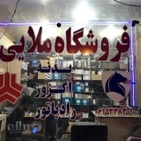 پخش اگزوز و لوازم یدکی ملایی