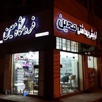 پخش ارایش و بهداشتی معین