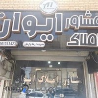 مشاور املاک ایوان