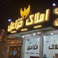 دپارتمان املاک خزاعل