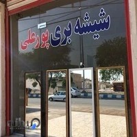 شیشه بری پورعلی