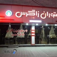 رستوران زاگرس