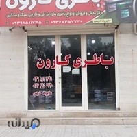 باطری فروشی کارون