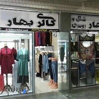 گالری بهار