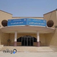دانشگاه علوم و فنون دریایی خرمشهر