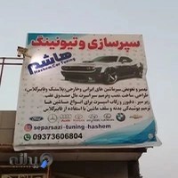 سپرسازی و تیونینگ هاشم