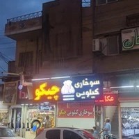 سوخاری کیلویی چیکو