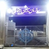 شعبه یک تأمین اجتماعی