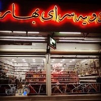 ادویه سرای بهار