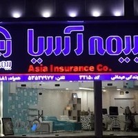 بیمه آسیا نمایندگی عیدانی خرمشهر