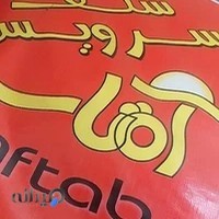 سلف سرویس آفتاب