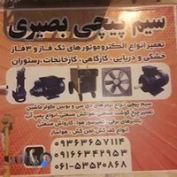 خدمات سیم پیچی بصیری