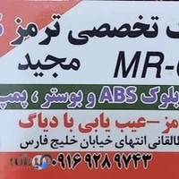 تعمیرگاه ترمز ABS مجید