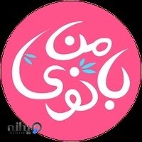 فروشگاه بانوی من