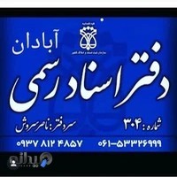 دفتر خانه ثبت اسناد رسمی شماره ۳۰۴ آبادان