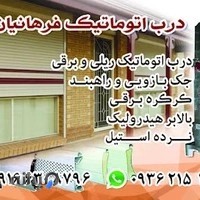 درب اتوماتیک فرهانیان