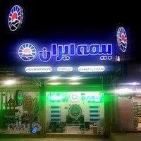 بیمه ایران نمایندگی پیمان محمدی ۳۷۴۴۹