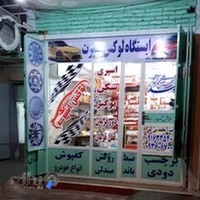 ایستگاه لوکس و تزیینات اتومبیل نی کش