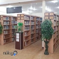 كتابخانه مركزي شهيد شريف خرمشهر