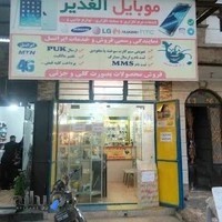 موبایل الغدیر