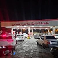 جایگاه اختصاصی رضایی (بنزین)